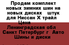 Продам комплект новых зимних шин на новых дисках 5 штук для Ниссан Х-трайл › Цена ­ 9 500 - Ленинградская обл., Санкт-Петербург г. Авто » Шины и диски   